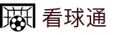 看球通 - 看球通官网 - 看球通体育直播平台